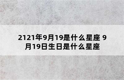 2121年9月19是什么星座 9月19日生日是什么星座